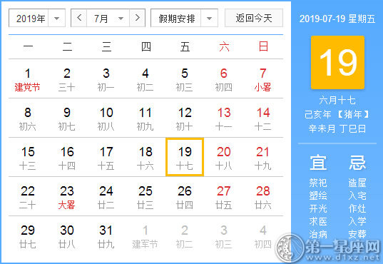 【黄道吉日】2019年7月19日黄历查询