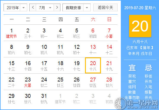 【黄道吉日】2019年7月20日黄历查询