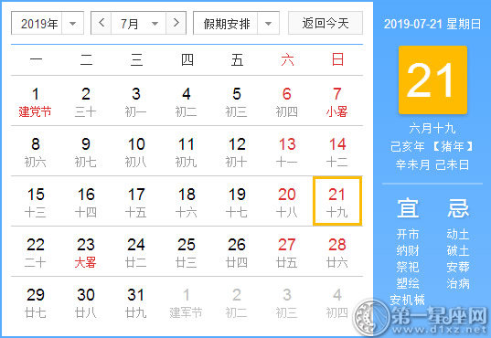 【黃道吉日】2019年7月21日黃歷查詢