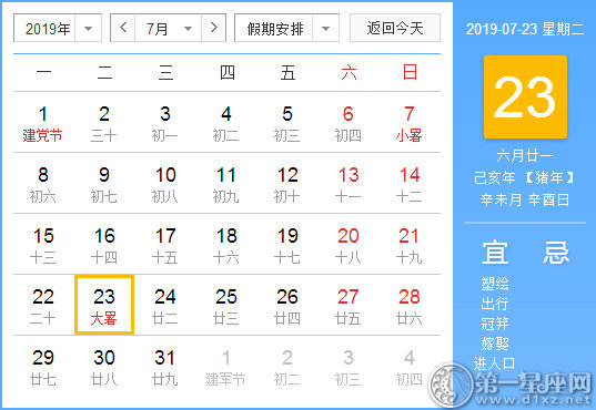【黄道吉日】2019年7月23日黄历查询