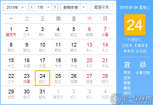 【黄道吉日】2019年7月24日黄历查询