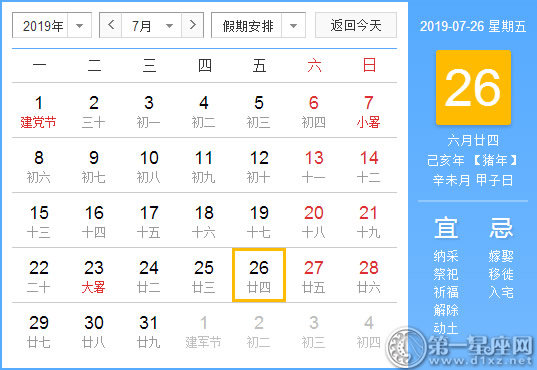 【黃道吉日】2019年7月26日黃歷查詢