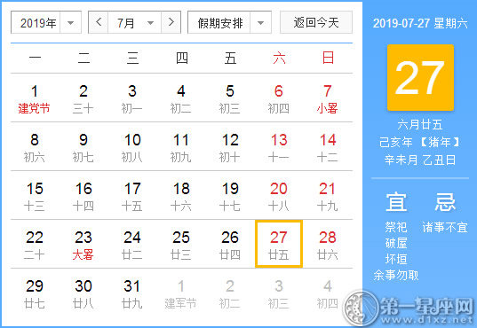 【黄道吉日】2019年7月27日黄历查询