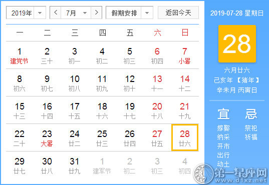 【黃道吉日】2019年7月28日黃歷查詢