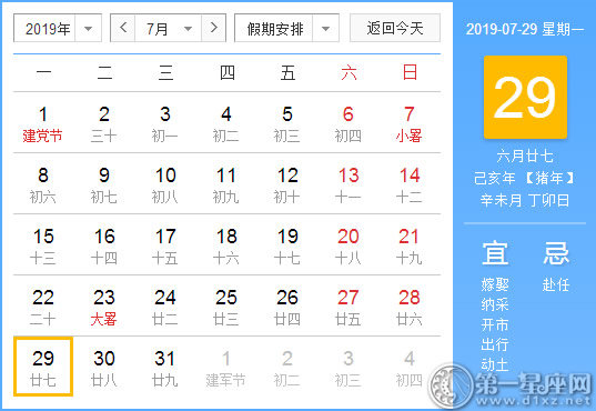 【黄道吉日】2019年7月29日黄历查询