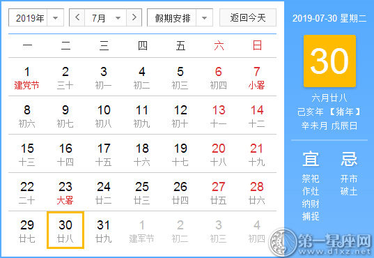 【黄道吉日】2019年7月30日黄历查询