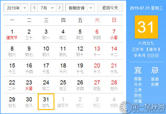 【黄道吉日】2019年7月31日黄历查询