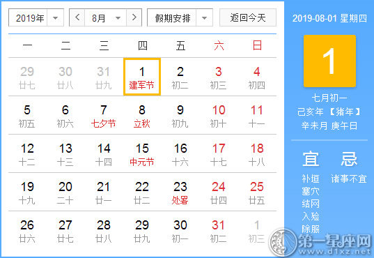 【黄道吉日】2019年8月1日黄历查询