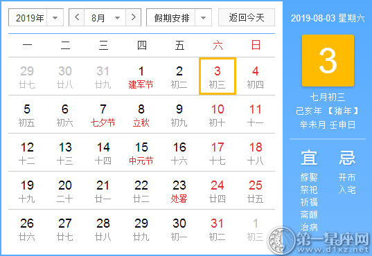 【黄道吉日】2019年8月3日黄历查询