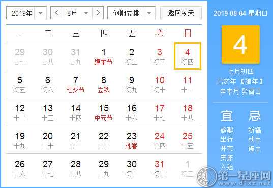 【黃道吉日】2019年8月4日黃歷查詢