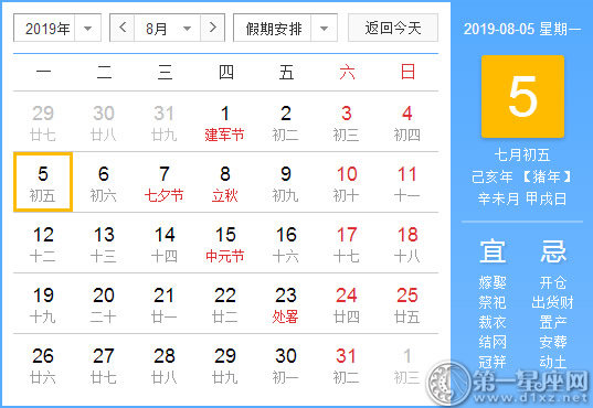 【黄道吉日】2019年8月5日黄历查询