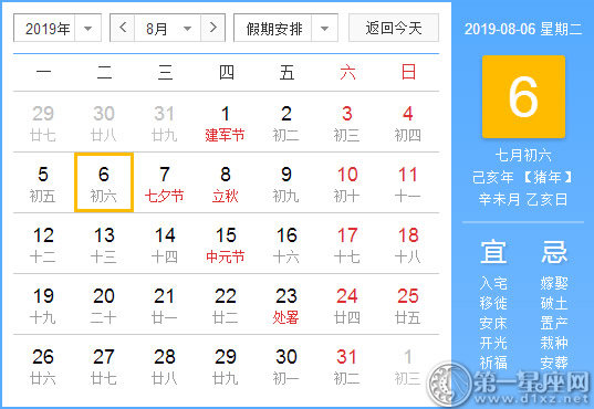 【黄道吉日】2019年8月6日黄历查询