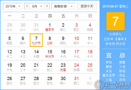 【黃道吉日】2019年8月7日黃歷查詢