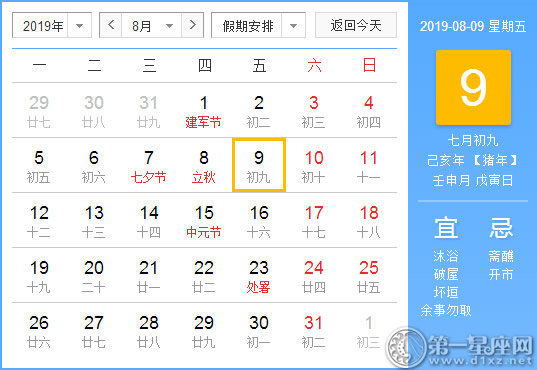 【黄道吉日】2019年8月9日黄历查询 