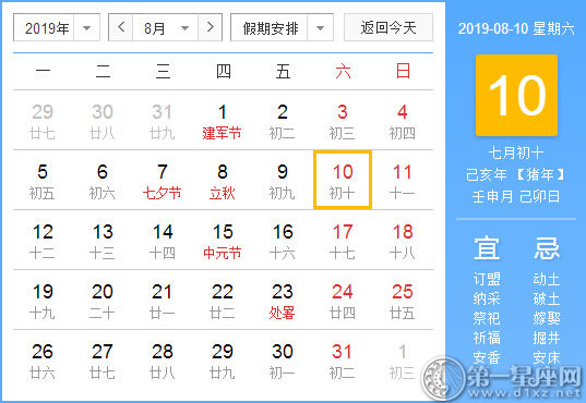 【黃道吉日】2019年8月10日黃歷查詢 