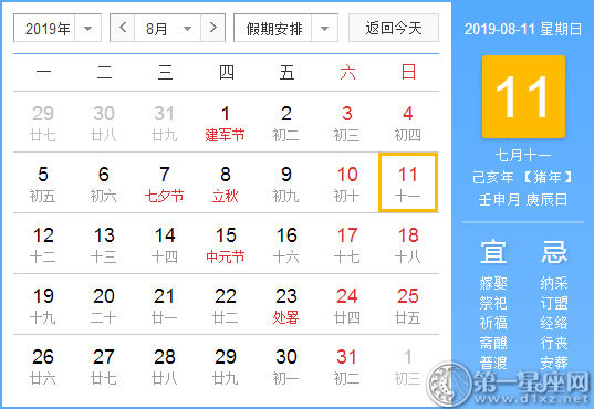 【黄道吉日】2019年8月11日黄历查询 