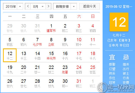 【黄道吉日】2019年8月12日黄历查询 