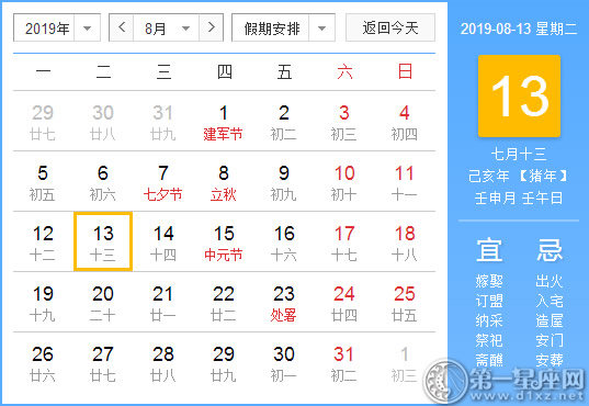 【黄道吉日】2019年8月13日黄历查询 