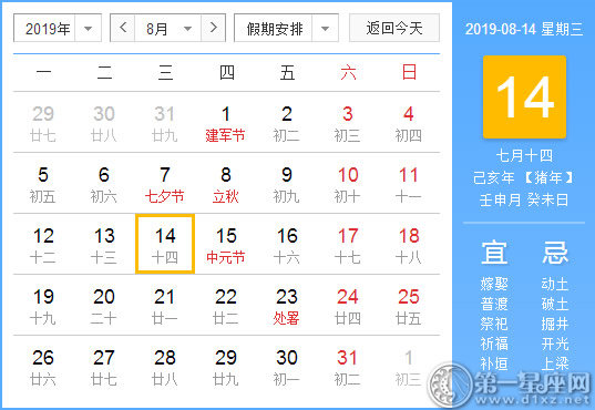 【黄道吉日】2019年8月14日黄历查询 