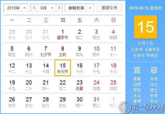 【黃道吉日】2019年8月15日黃歷查詢 