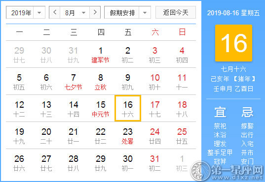 【黄道吉日】2019年8月16日黄历查询