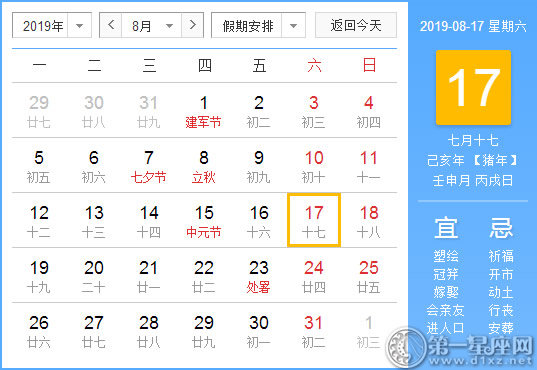 【黃道吉日】2019年8月17日黃歷查詢