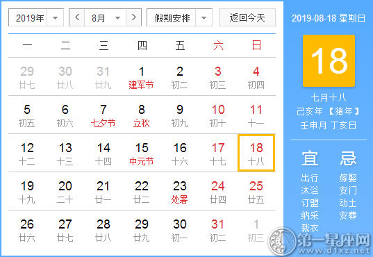 【黄道吉日】2019年8月18日黄历查询