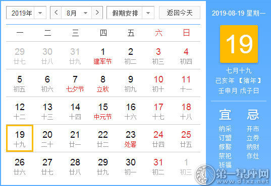 【黃道吉日】2019年8月19日黃歷查詢