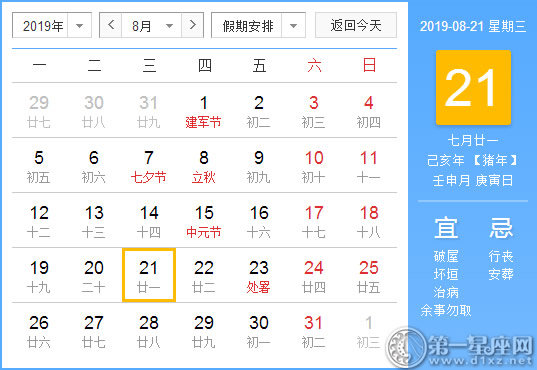 【黄道吉日】2019年8月21日黄历查询