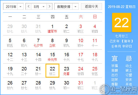 【黄道吉日】2019年8月22日黄历查询