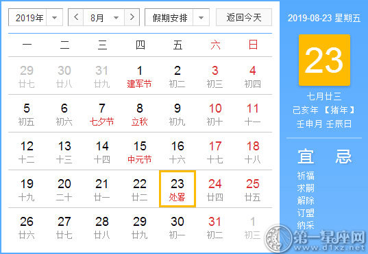 【黄道吉日】2019年8月23日黄历查询