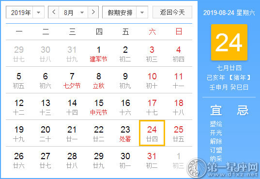 【黄道吉日】2019年8月24日黄历查询