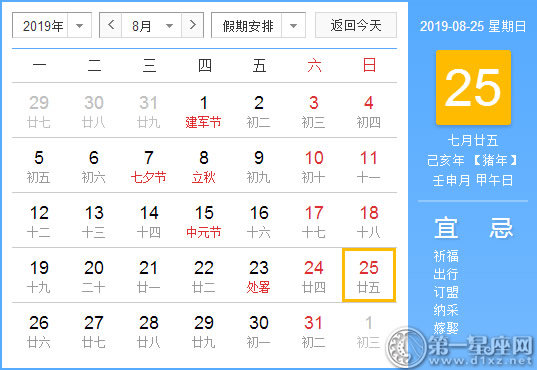 【黃道吉日】2019年8月25日黃歷查詢