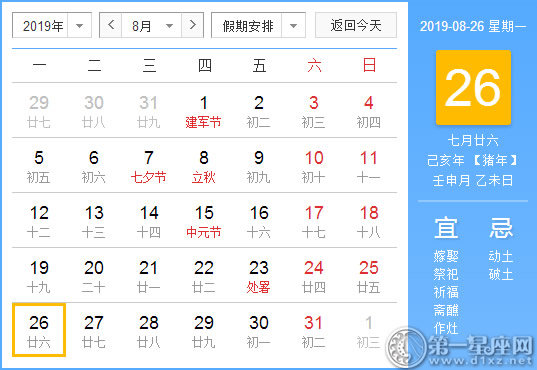 【黃道吉日】2019年8月26日黃歷查詢