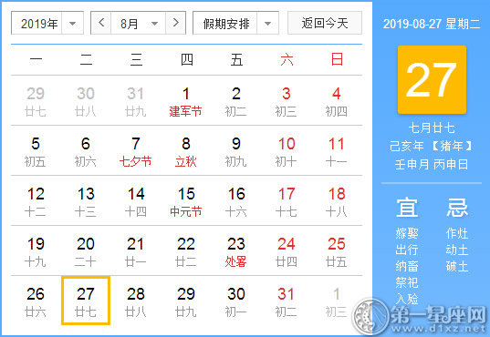 【黄道吉日】2019年8月27日黄历查询