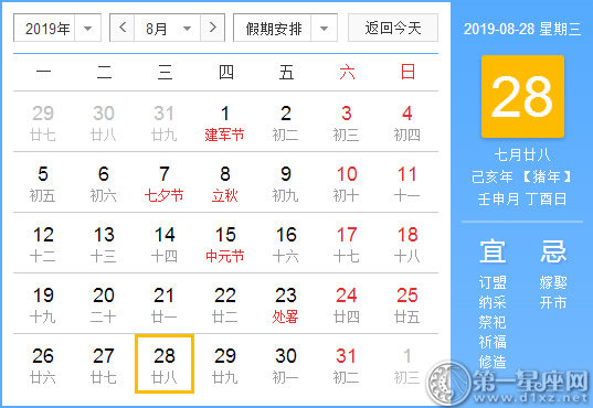 【黃道吉日】2019年8月28日黃歷查詢