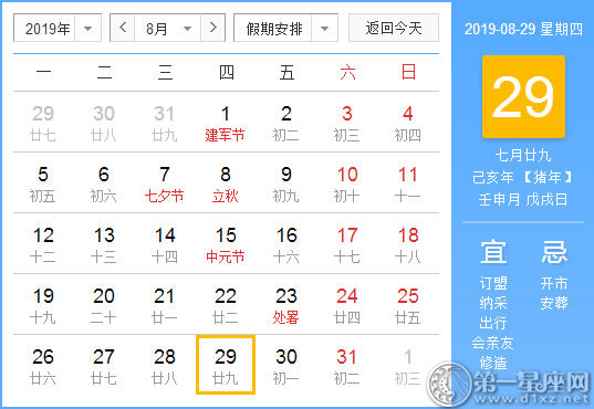 【黄道吉日】2019年8月29日黄历查询