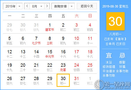 【黄道吉日】2019年8月30日黄历查询