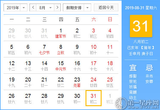 【黄道吉日】2019年8月31日黄历查询