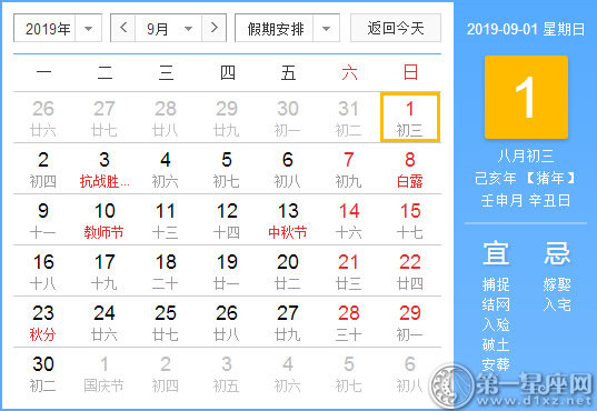 【黃道吉日】2019年9月1日黃歷查詢