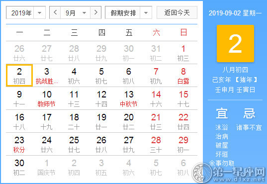 【黃道吉日】2019年9月2日黃歷查詢