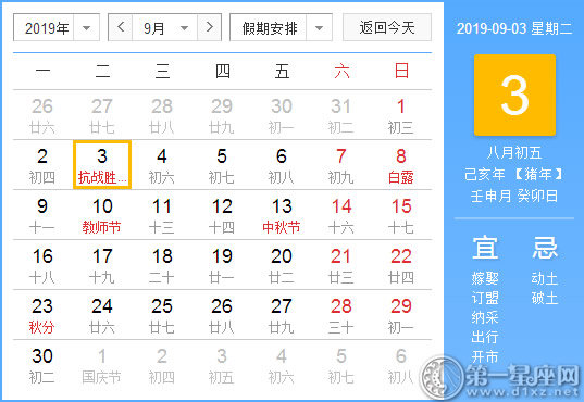 【黄道吉日】2019年9月3日黄历查询