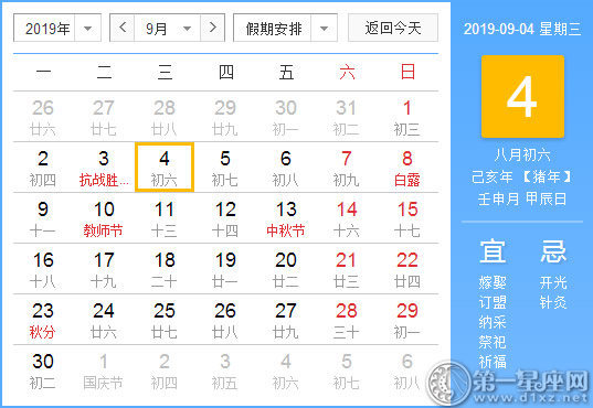 【黄道吉日】2019年9月4日黄历查询