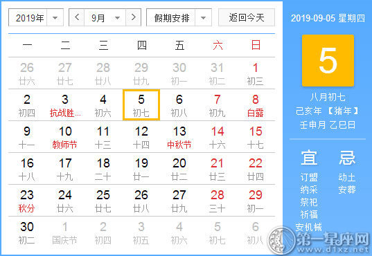 【黃道吉日】2019年9月5日黃歷查詢