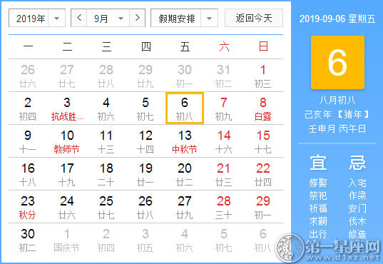 【黃道吉日】2019年9月6日黃歷查詢