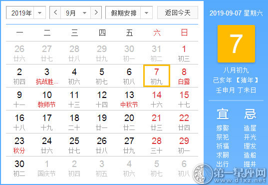 【黄道吉日】2019年9月7日黄历查询