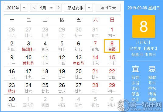 【黃道吉日】2019年9月8日黃歷查詢