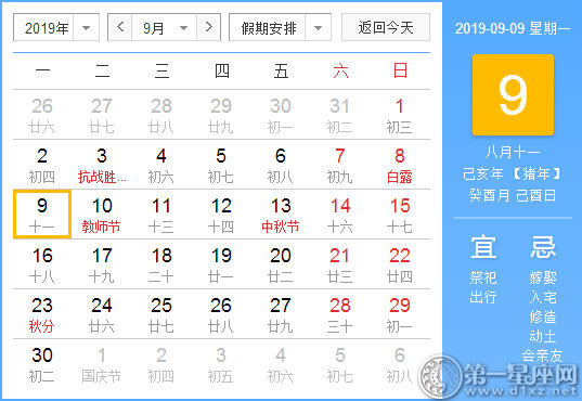 【黃道吉日】2019年9月9日黃歷查詢