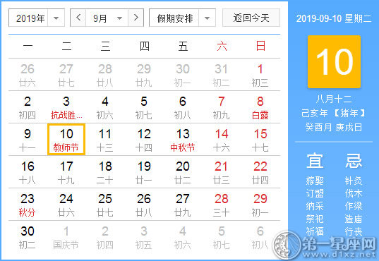 【黃道吉日】2019年9月10日黃歷查詢