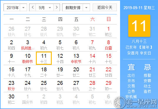 【黃道吉日】2019年9月11日黃歷查詢